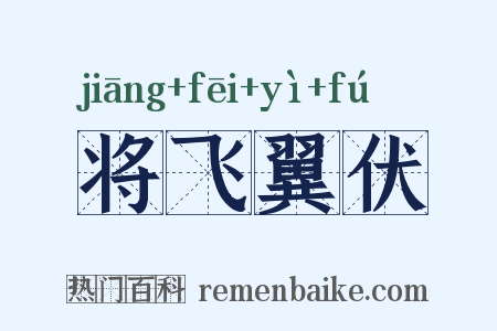 将飞翼伏是什么意思的图片